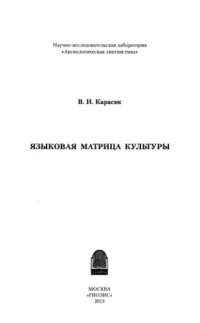 cover of the book Языковая матрица культуры