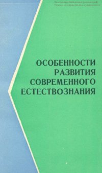 cover of the book Особенности развития современного естествознания