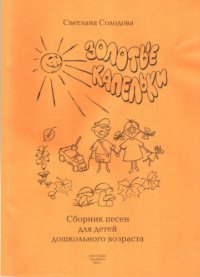 cover of the book Золотые капельки