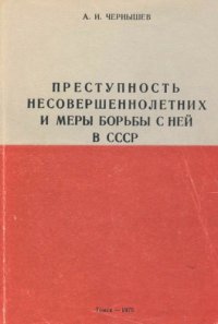 cover of the book Преступность несовершеннолетних и меры борьбы с ней в СССР : Учебное пособие