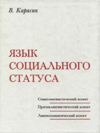 cover of the book Язык социального статуса