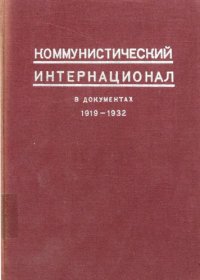 cover of the book Коммунистический Интернационал в документах 1919—1932