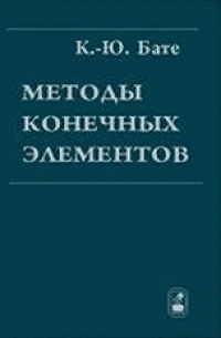 cover of the book Методы конечных элементов