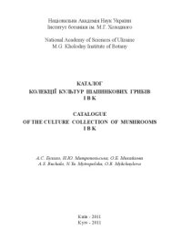 cover of the book Каталог колекції культур шапинкових грибів IBK. Catalogue of the culture collection of mushrooms IBK