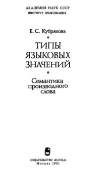 cover of the book Типы языковых значений. Семантика производного слова.