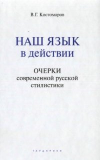 cover of the book Наш язык в действии : очерки современной русской стилистики