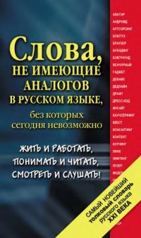 cover of the book Самый новейший толковый словарь русского языка XXI века : около 1500 слов