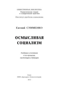 cover of the book Осмысливая социализм. Раздумья и полемика о его прошлом, настоящем и будущем