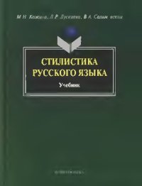 cover of the book Стилистика русского языка : учебник