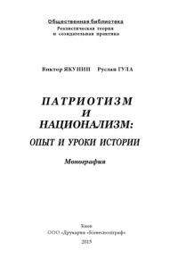 cover of the book Патриотизм и национализм: опыт и уроки истории