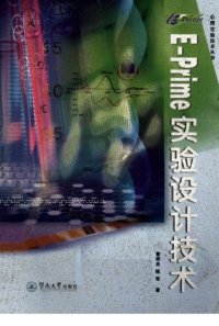 cover of the book E-Prime实验设计技术