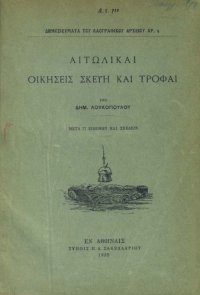 cover of the book ΑΙΤΩΛΙΚΑΙ ΟΙΚΗΣΕΙΣ ΣΚΕΥΗ ΚΑΙ ΤΡΟΦΑΙ