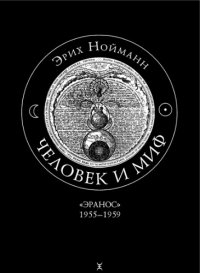 cover of the book Человек и миф. В 2 томах. Том 2. Эранос 1955-1959