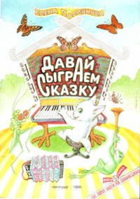 cover of the book Давай сыграем сказку