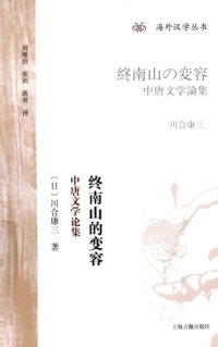 cover of the book 终南山的变容：中唐文学论集