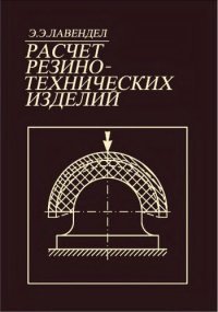 cover of the book Расчет резинотехнических изделий