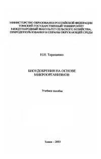 cover of the book Биоудобрения на основе микроорганизмов : учебное пособие