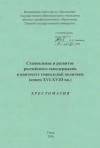 cover of the book Становление и развитие российского самодержавия в контексте социальной политики (конец XVI - XVIII вв.) : хрестоматия