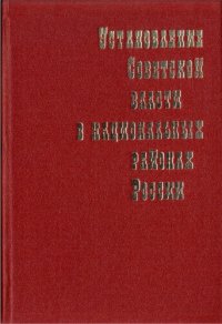 cover of the book Установление Советской власти в национальных районах России