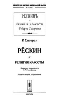 cover of the book Рёскин и религия красоты