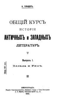 cover of the book Общий курс истории античных и западных литератур. Выпуск I. Эллада и Рим