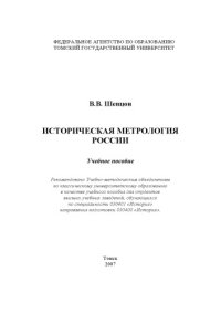 cover of the book Историческая метрология России : учебное пособие [для вузов, обучающихся по специальности 030401 "История" направления подготовки 030400 "История"]