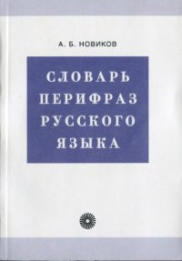 cover of the book Словарь перифраз русского языка