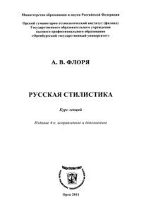 cover of the book Русская стилистика курс лекций: курс лекций