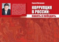 cover of the book Коррупция в России: понять и победить