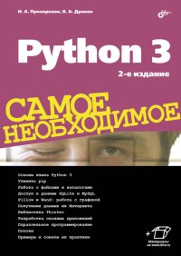 cover of the book Python 3. Самое необходимое