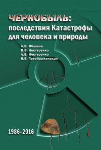 cover of the book Чернобыль: последствия катастрофы для человека и природы