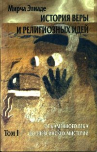 cover of the book История веры и религиозных идей. Том I. От каменного века до элевсинских мистерий