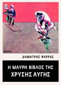 cover of the book Η Μαύρη Βίβλος της Χρυσής Αυγής