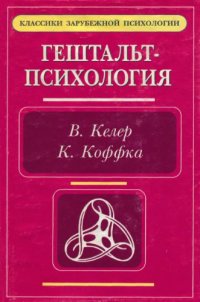 cover of the book Гештальт-психология