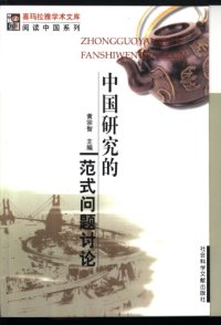 cover of the book 中国研究的范式问题讨论 (Discussion on Paradigm of Chinese Studies) (Zhong Guo Yan Jiu de Fan Shi Wen Ti Tao Lun)