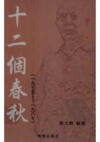 cover of the book 邓力群自述：十二個春秋 一九七五——一九八七