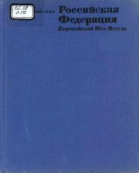 cover of the book Советский Союз. Географическое описание в 22 томах. Европейский Юго-Восток