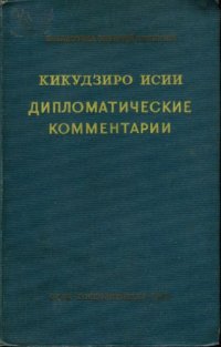 cover of the book Дипломатические комментарии