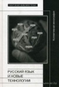 cover of the book Русский язык и новые технологии