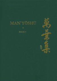 cover of the book Man’yōshū, Book 5: A New English Translation Containing the Original Text, Kana Transliteration, Romanization, Glossing and Commentary