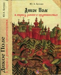 cover of the book Дикое поле в период раннего Средневековья