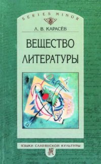 cover of the book Вещество литературы