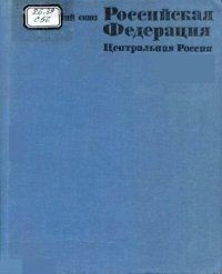 cover of the book Советский Союз. Географическое описание в 22 томах. Центральная Россия
