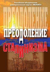 cover of the book Преодоление сталинизма