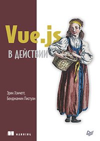 cover of the book Vue.js в действии