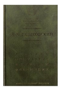 cover of the book Русский синтаксис в научном освещении