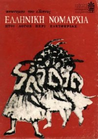 cover of the book Ελληνική Νομαρχία ήτοι Λόγος περί Ελευθερίας