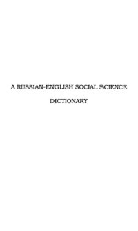 cover of the book Русско-английский словарь общественных наук / А Russian-English Social Science Dictionary