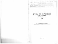 cover of the book Труды по знаковым системам. Выпуск 8