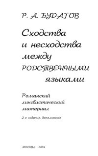 cover of the book Сходства и несходства между родственными языками (Романский лингвистический материал)